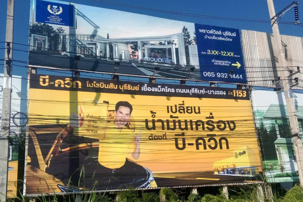 วิธีเลือกใช้บิลบอร์ดโฆษณาให้คุ้มค่า